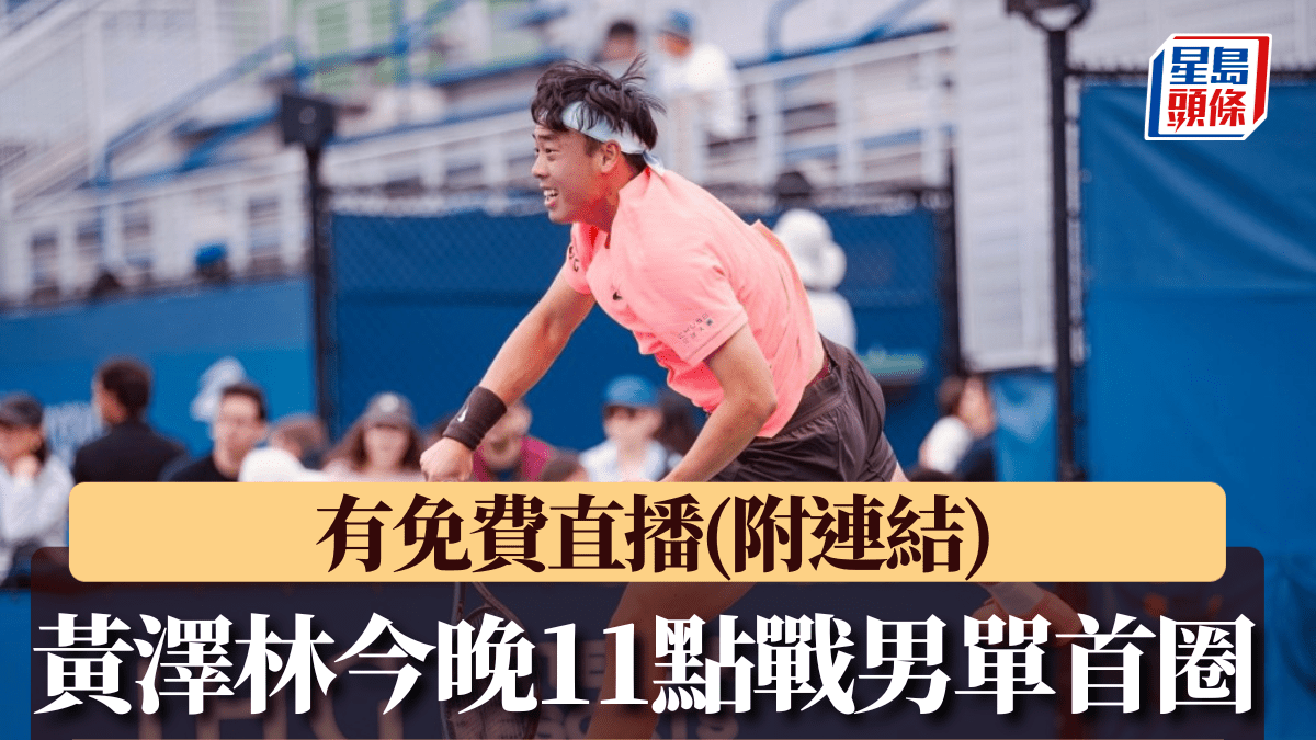美網｜黃澤林今晚11點出戰男單首圈有免費直播(附連結)