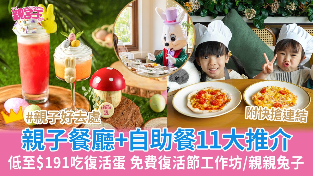 復活節好去處｜親子餐廳+酒店自助餐11大推介 低至$228盡情吃復活蛋 免費復活節工作坊/親親兔子