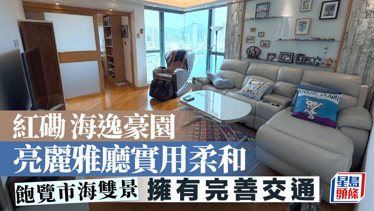 紅磡海逸豪園 亮麗雅廳實用柔和 飽覽市海雙景