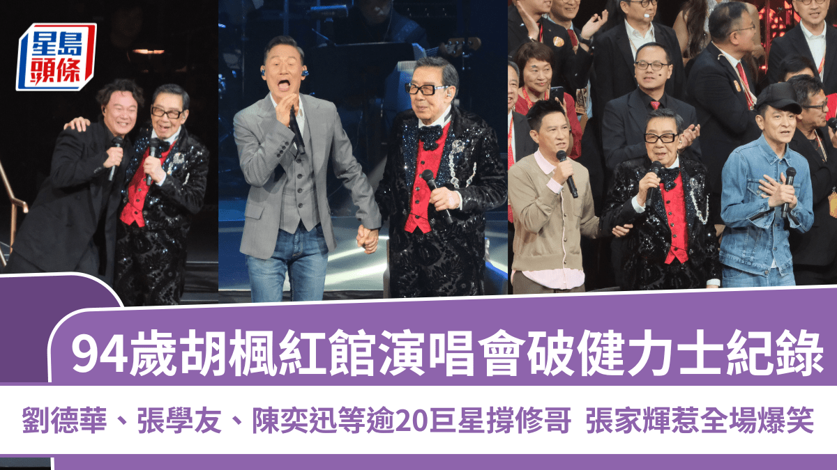 94歲胡楓紅館演唱會破健力士紀錄  劉德華、張學友、陳奕迅等逾20巨星撐修哥  張家輝惹全場爆笑