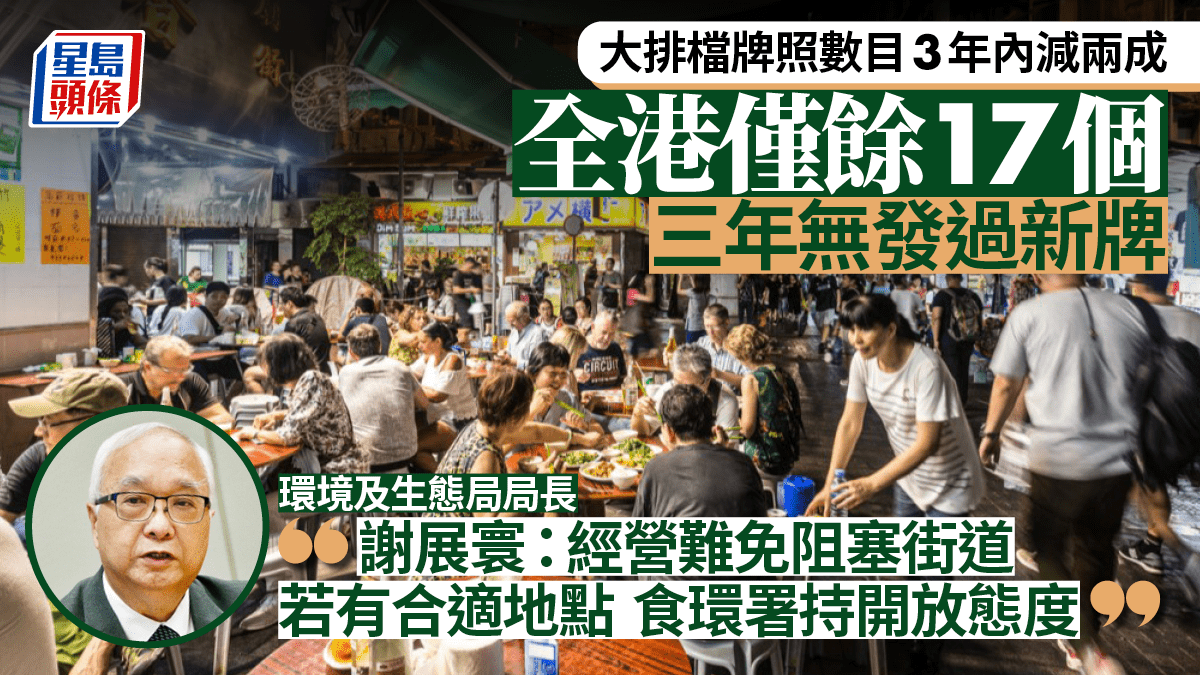 大排檔」牌照數目連跌兩年全港僅餘17個三年無發新牌政府：找合適地點經營挑戰極大