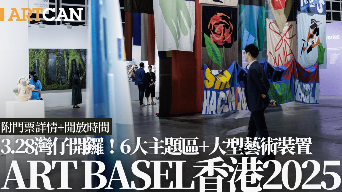 Art Basel香港2025｜3.28灣仔開鑼！6大主題區+大型藝術裝置逾240+藝廊參與（附門票/開放日期時間）