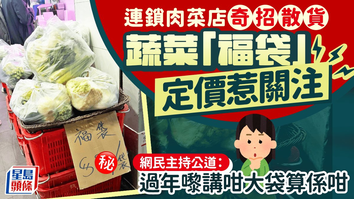 連鎖肉菜店蔬菜「福袋」定價引討論 網民讚過年大袋合理