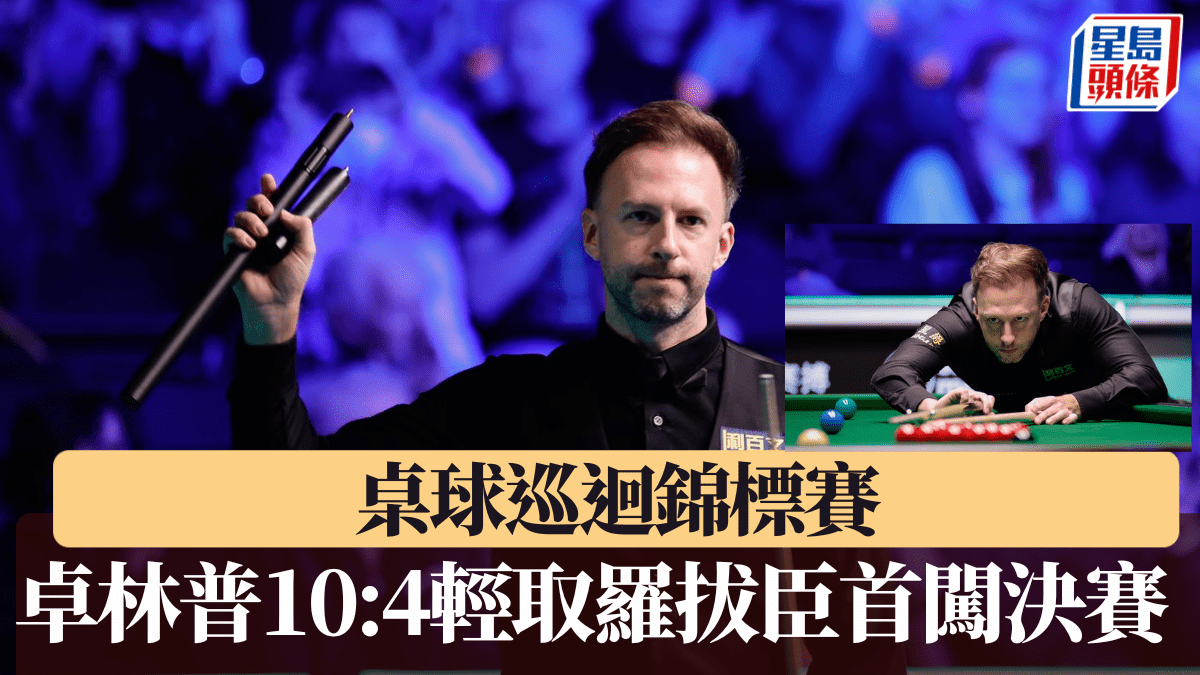 桌球巡迴錦標賽｜卓林普10:4輕取羅拔臣首闖決賽