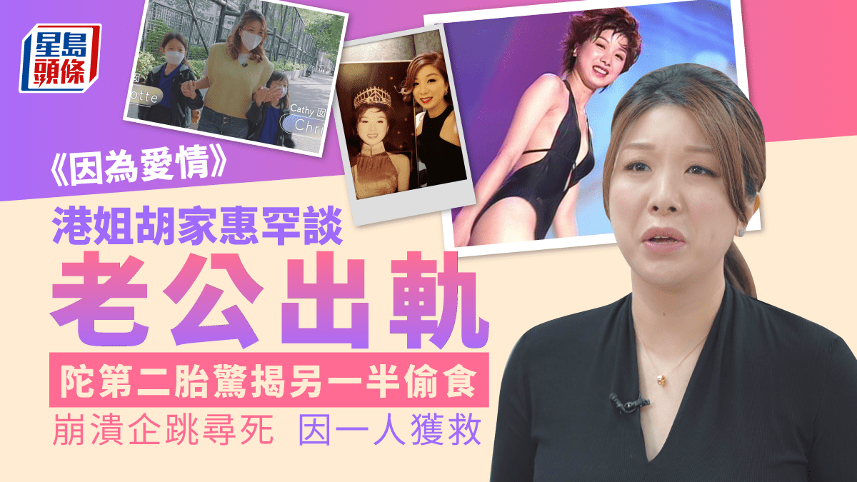 因為愛情|前港姐胡家惠陀第二胎驚揭老公出軌 崩潰企跳尋死因一人獲救