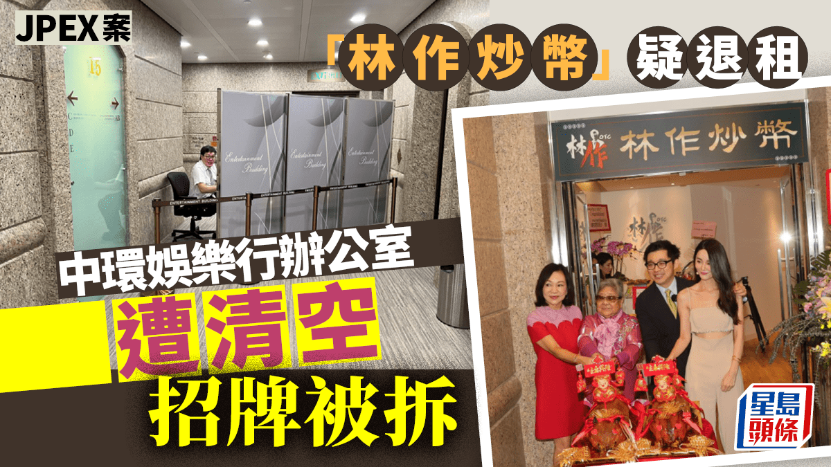 JPEX案｜「林作炒幣」疑退租中環娛樂行辦公室遭清空拆牌被拆走