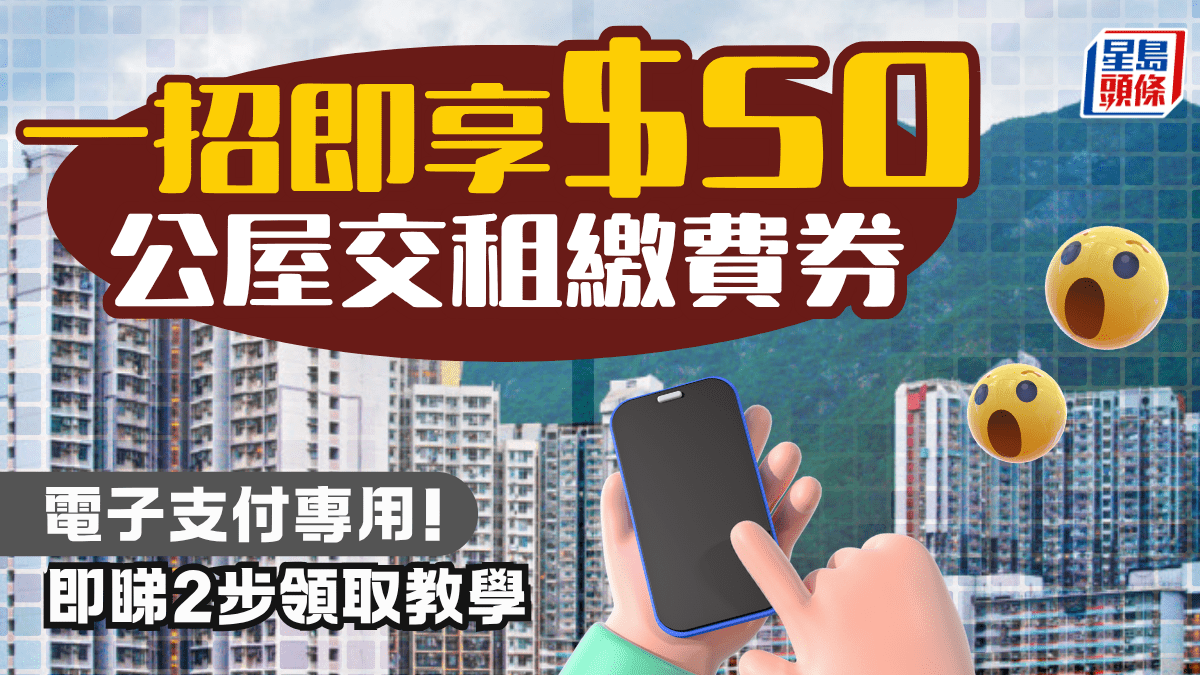 一招即賞$50公屋租金繳費券！電子支付專用  即睇2步領取教學兼登記抽$3000大獎