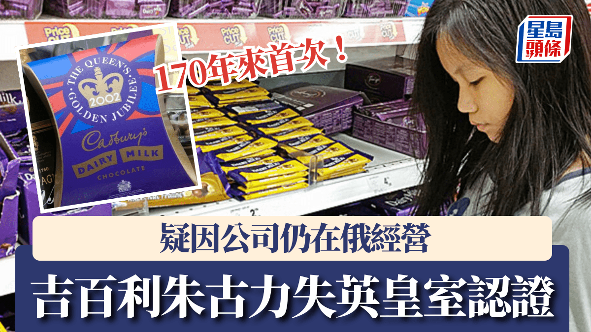 吉百利朱古力170年首失英皇室認證