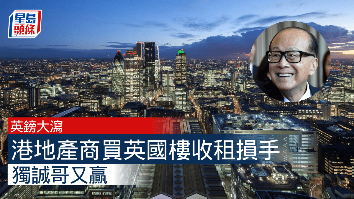 英鎊危機｜港資買英國樓收租賺息蝕價長實一招保平安