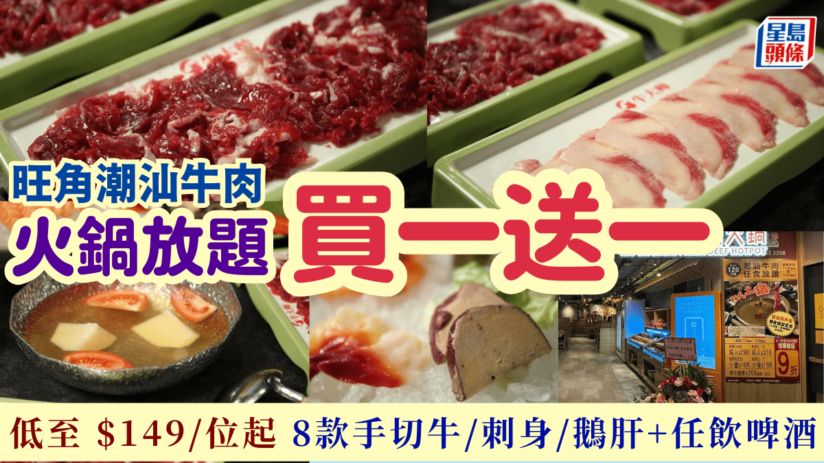 旺角牛大帥火鍋放題買一送一！9/位 任食任飲120分鐘 8大部位手切潮汕牛＋歎三文魚刺身+鵝肝