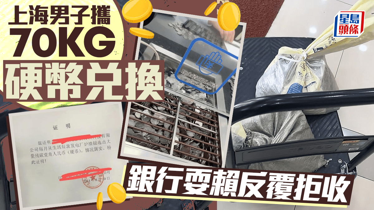 上海男子攜70KG硬幣兌換銀行耍賴反覆拒收