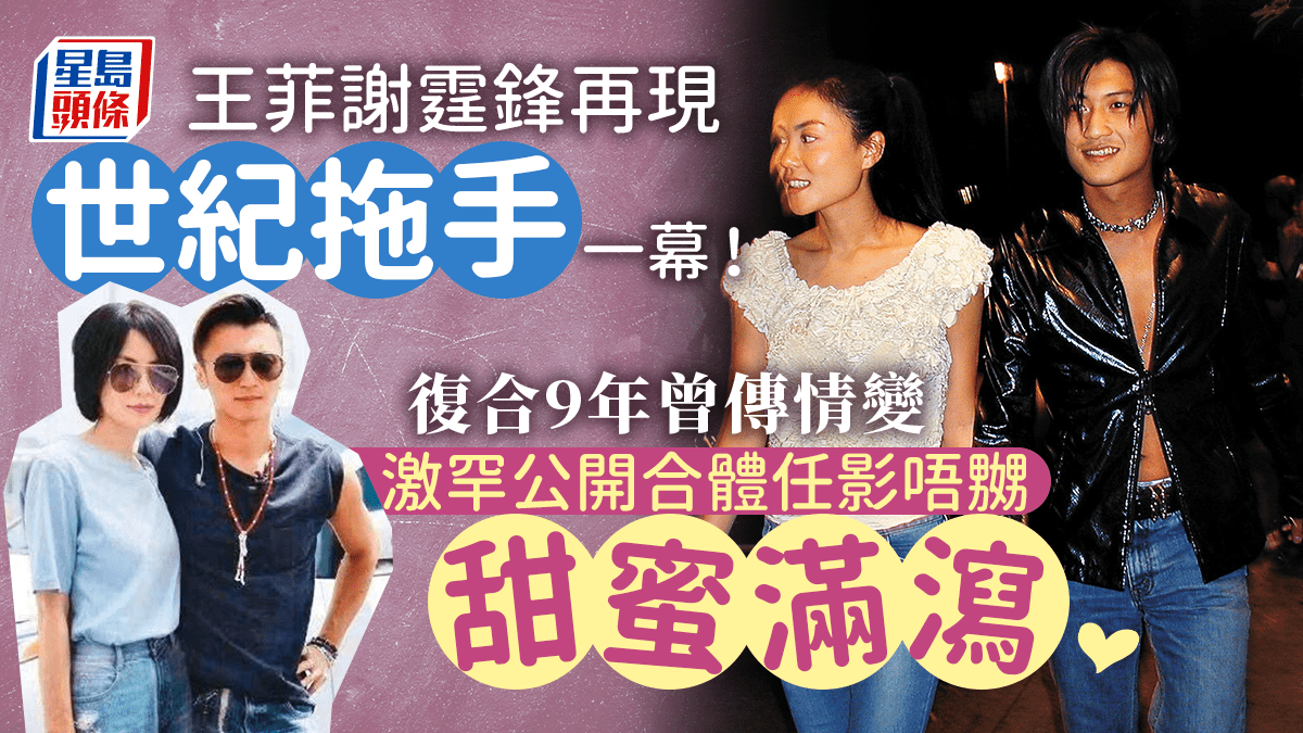 王菲謝霆鋒再現世紀拖手一幕！復合9年曾傳情變 激罕公開合體任影唔嬲甜蜜滿瀉
