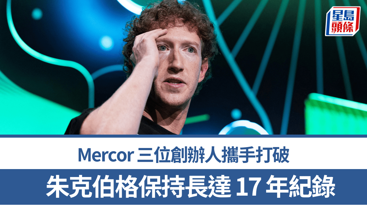Mercor三位創辦人攜手打破 朱克伯格保持長達17年紀錄