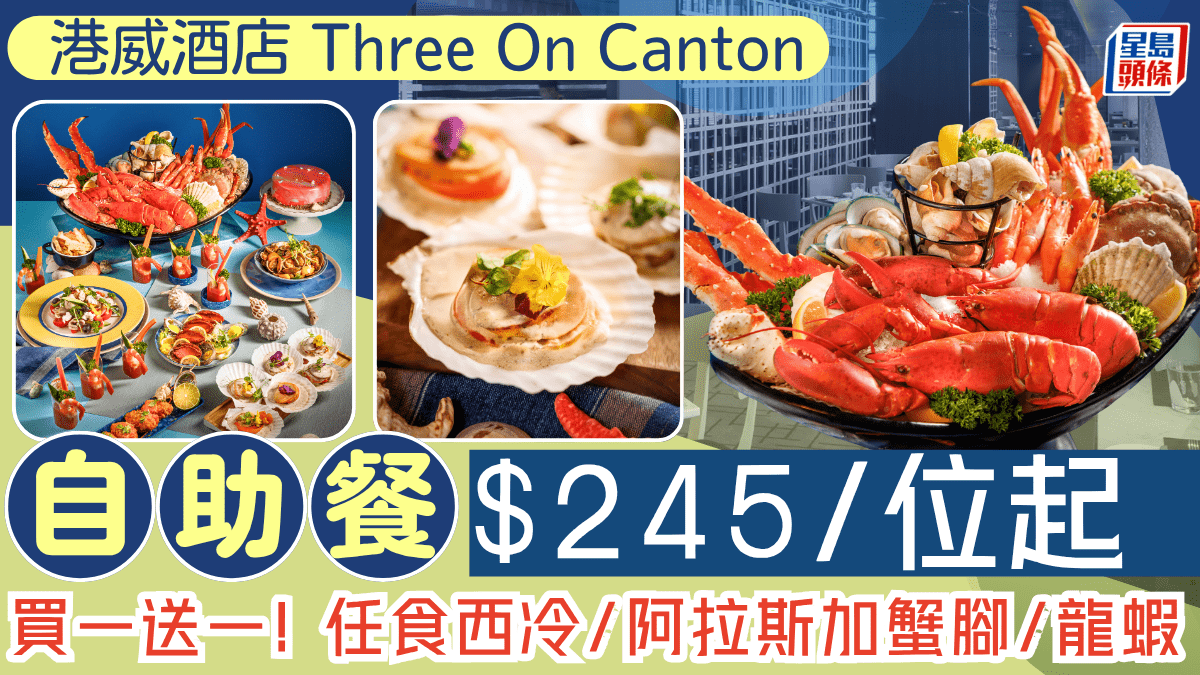 港威酒店自助餐買一送一優惠！5起歎東瀛/海鮮主題Buffet 西冷/阿拉斯加蟹腳/龍蝦