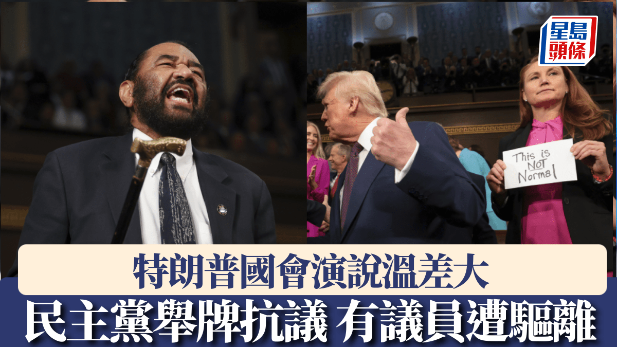 特朗普國會演說｜民主黨舉牌抗議打斷講話議員遭驅離