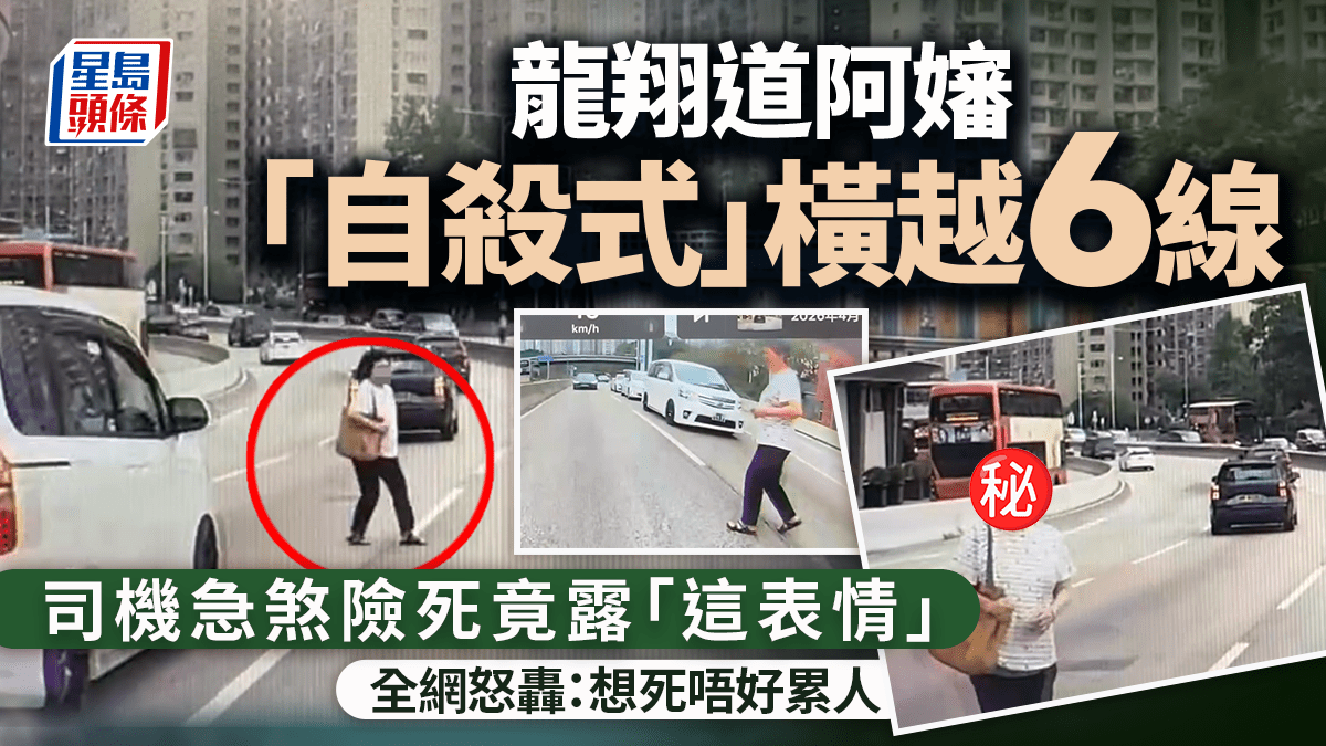 龍翔道阿嬸「自殺式」橫越6線 司機急煞險死竟露「這表情」 全網怒轟：想死唔好累人｜Juicy叮