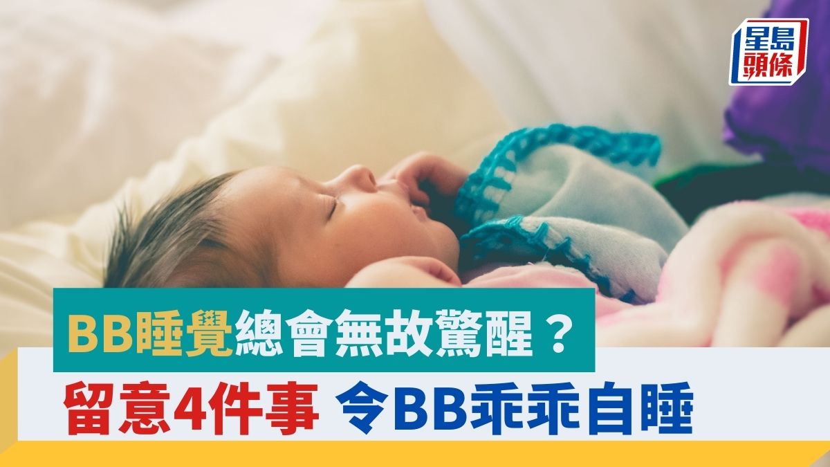 睡眠訓練│BB睡覺總會無故驚醒? 留意4件事令BB乖乖自睡
