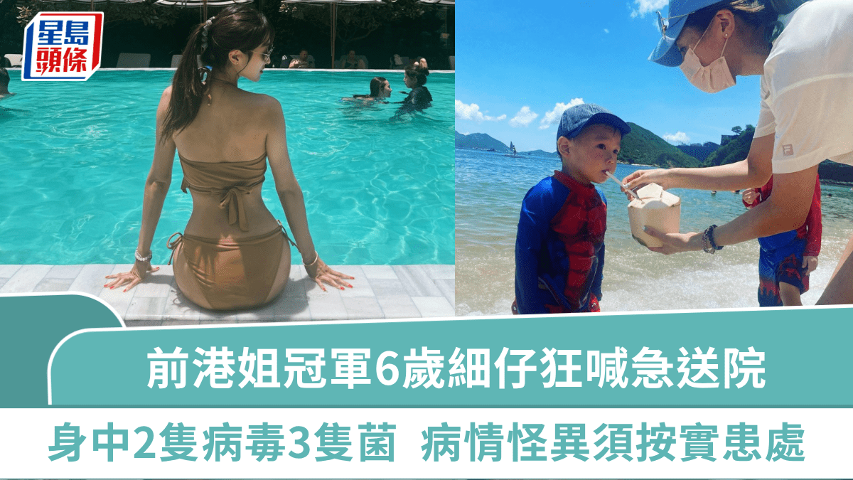 前港姐冠軍6歲細仔狂喊急送院 身中「2隻病毒3隻菌」病情怪異 親人須按其患處被嚇壞 前港姐冠軍6歲細仔狂喊急送院 身中「2隻病毒3隻菌」病情怪異 親人須按其患處被嚇壞