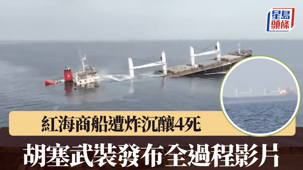 有片|胡塞武裝炸沉紅海商船釀4死逾十人失蹤 驚悚沉船過程曝光
