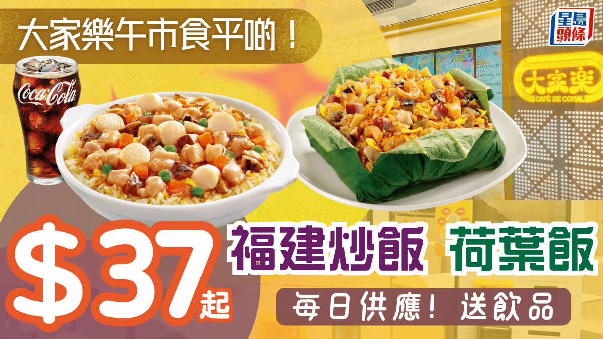 大家樂午市超值優惠！起歎福建炒飯/荷葉飯 連飲品每日供應