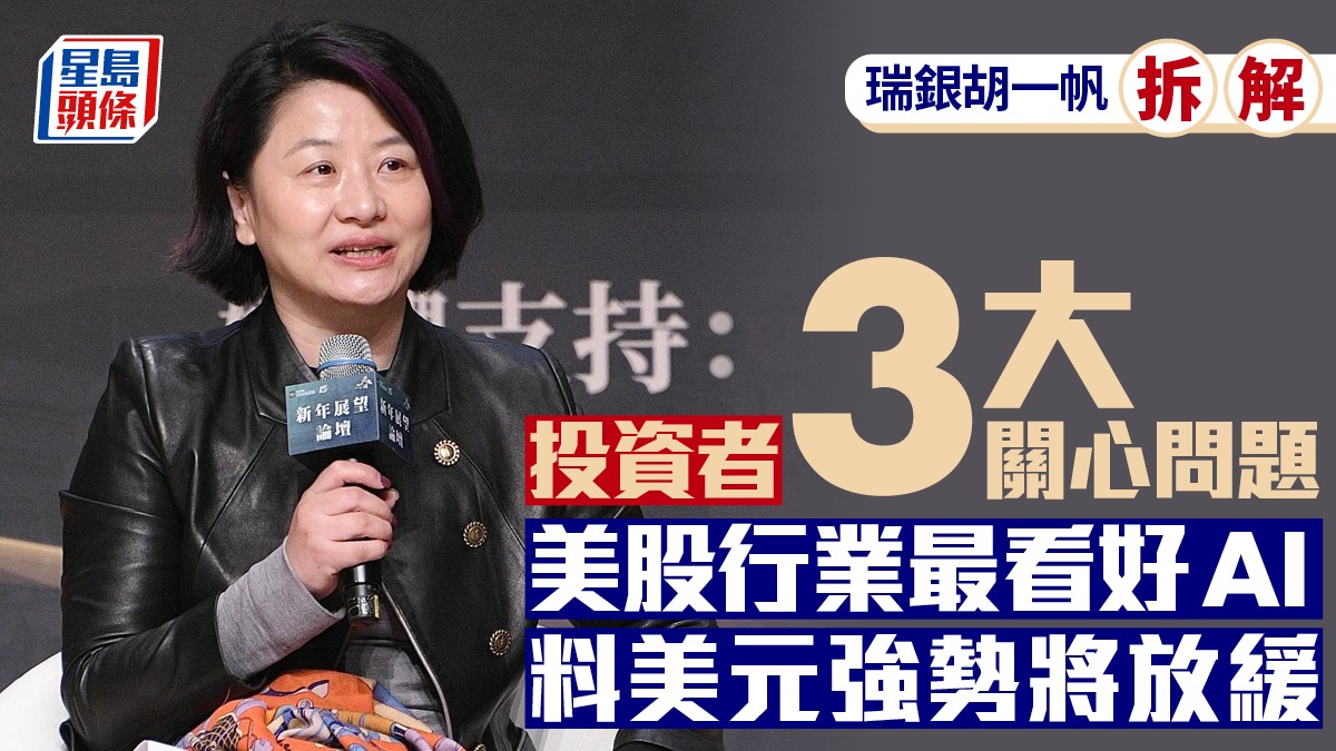 瑞銀胡一帆拆解3大投資問題美股行業最看好AI 料美元強勢將放緩