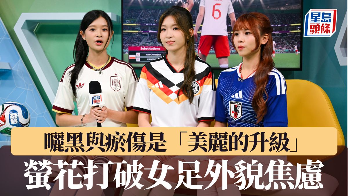 足球｜曬黑與瘀傷是「美麗的升級」 螢花打破女足外貌焦慮