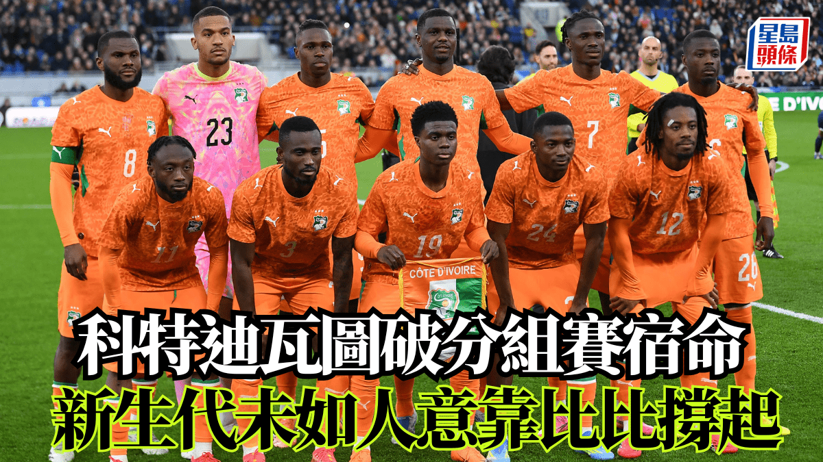世界盃2026‧列強點評│科特迪瓦圖破分組賽宿命 新生代未如人意靠比比撐起