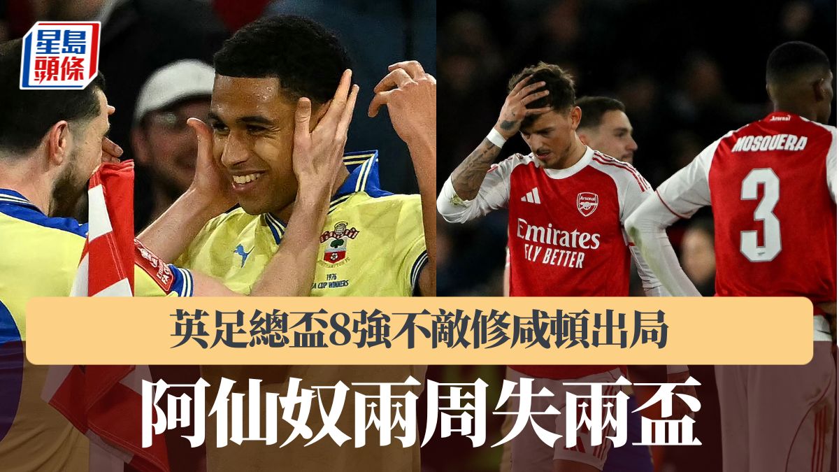 英足總盃｜阿仙奴8強不敵修咸頓出局 兩周失兩盃