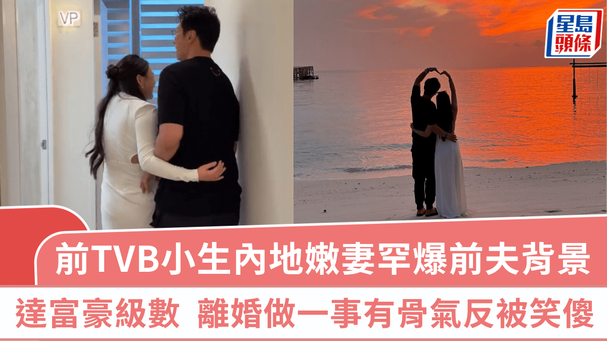 前TVB小生娶內地嫩妻 老婆罕揭前夫達富豪級數 離婚做一事有骨氣反被笑傻 前TVB小生娶內地嫩妻 老婆罕揭前夫達富豪級數 離婚做一事有骨氣反被笑傻