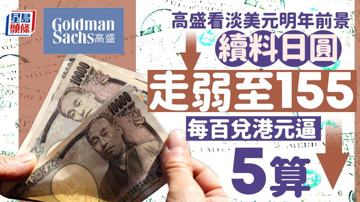 高盛看淡美元明年前景續料日圓走弱至155水平每百兌港元逼5算