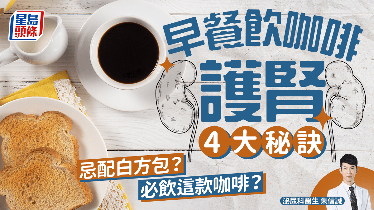 早餐飲咖啡護腎4大秘訣 忌配白方包?醫生教必飲這款咖啡 早餐飲咖啡護腎4大秘訣 忌配白方包?醫生教必飲這款咖啡
