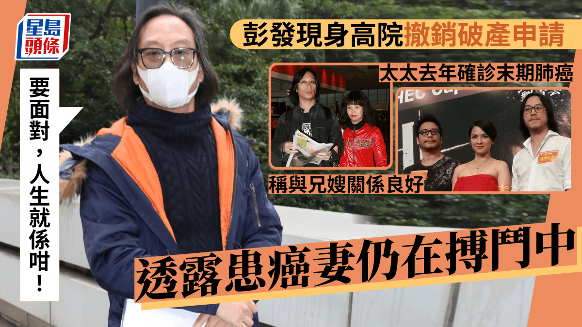 彭發現身高院撤銷破產申請透露患癌妻仍在搏鬥中：要面對，人生就係咁！