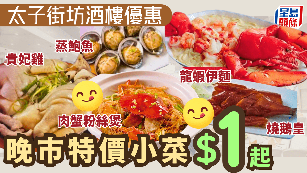 太子酒樓晚市優惠！龍蝦伊麵/脆皮燒鵝/蟶子皇/貴妃雞起 附2大酒樓特價小菜