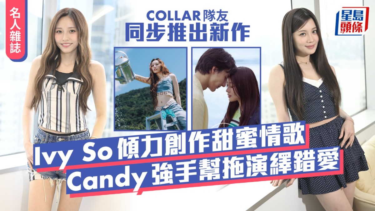 Ivy So傾力創作甜蜜情歌  Candy強手幫拖演繹錯愛 COLLAR隊友同步推出新作丨名人雜誌
