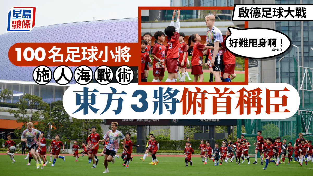 啟德百小將對抗三位職業球員 搖笑人海戰術5:3獲勝