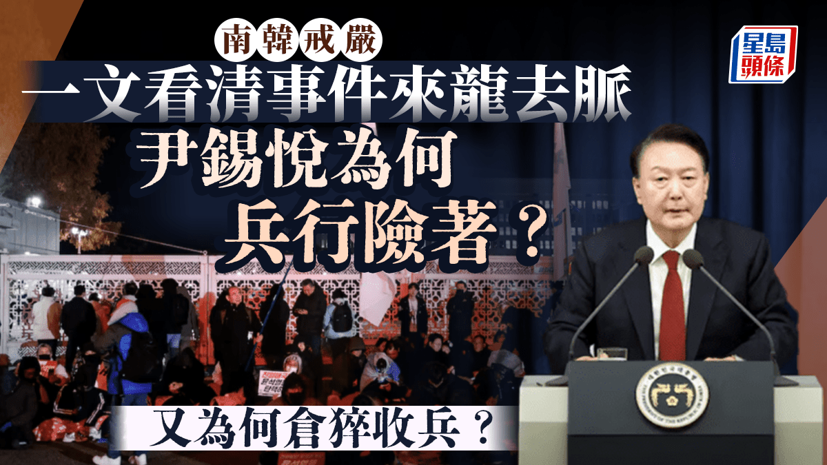 南韓戒嚴原因懶人包︱尹錫悅為何兵行險著？ 下場將會如何？ 一文看清事件來龍去脈