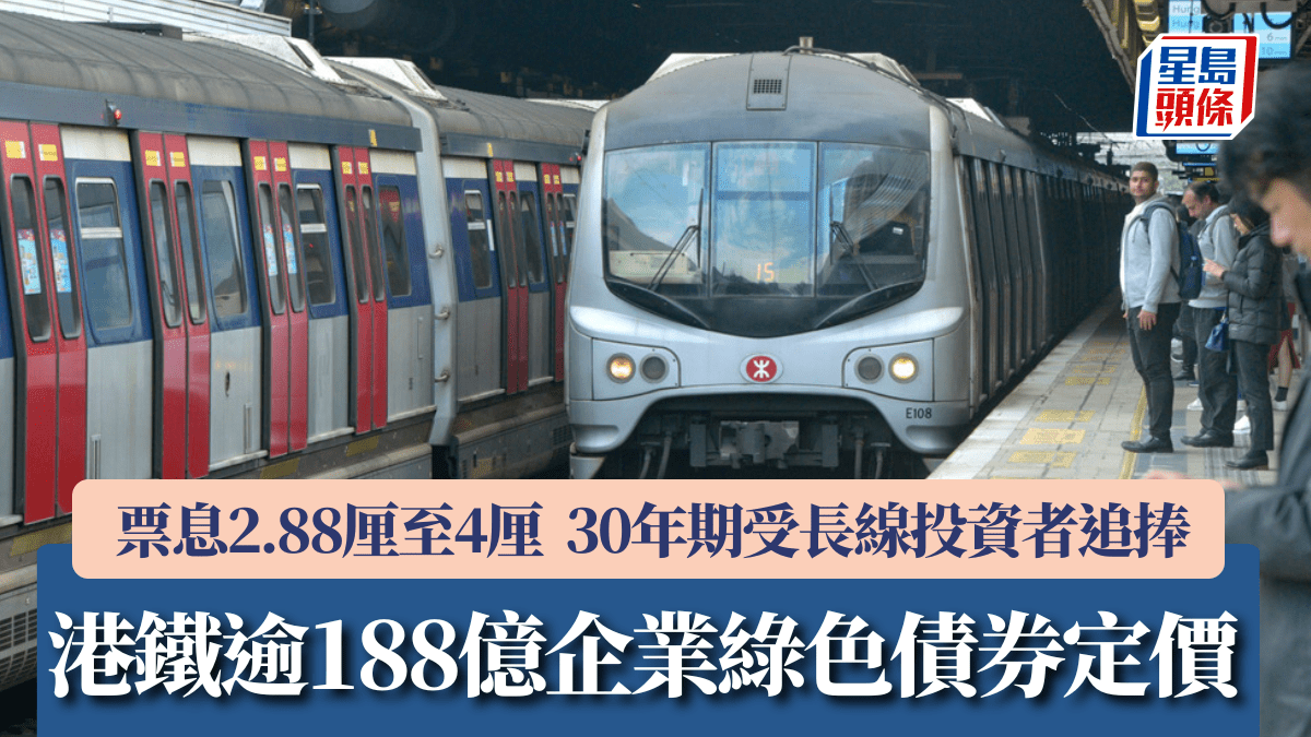 港鐵逾188億企業綠色債券定價 票息2.88厘至4厘 30年期受長線投資者追捧