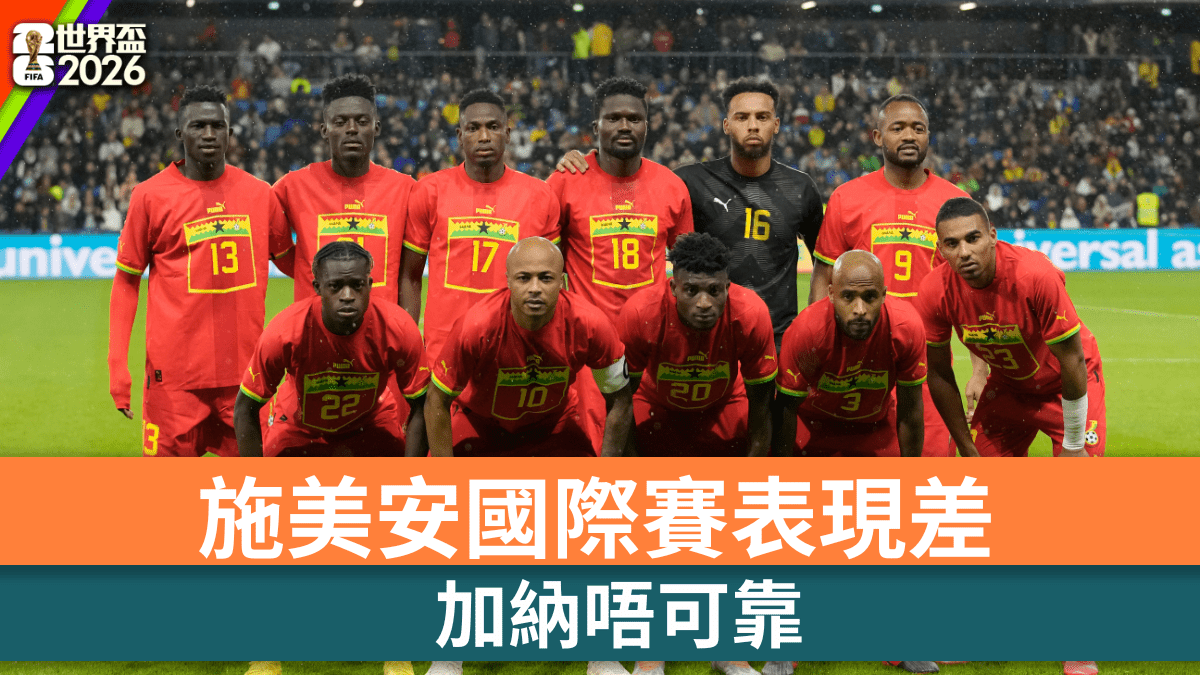 世界盃2026│施美安國際賽表現差 加納唔可靠