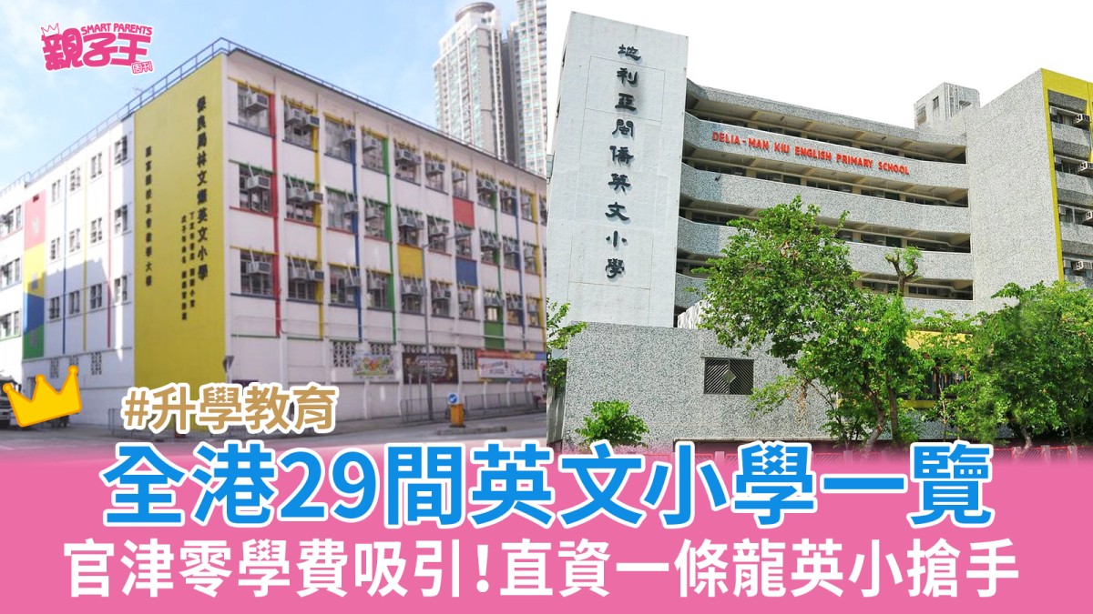 英文小学︳全港29间英文小学名单一览官津小学零学费吸引