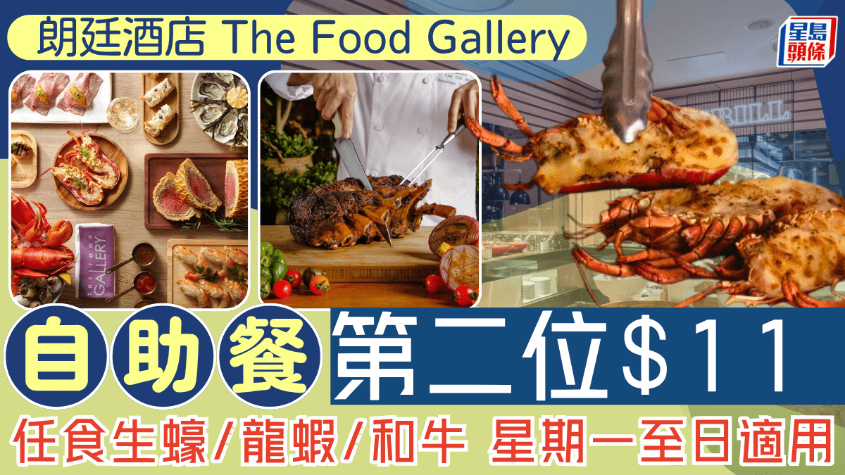 朗廷酒店 The Food Gallery自助餐第二位!任食生蠔/龍蝦/和牛 星期一至日適用 朗廷酒店 The Food Gallery自助餐第二位!任食生蠔/龍蝦/和牛 星期一至日適用