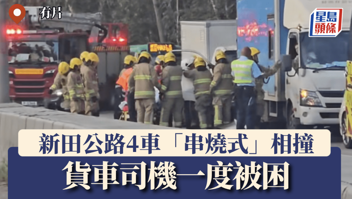 有片|新田公路4車「串燒」貨車司機一度被困 另一私家車亦遭碎片殃及