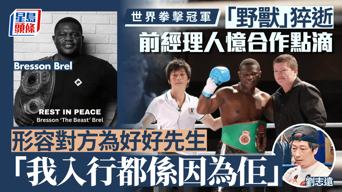 世界拳擊冠軍猝逝｜前經理人感可惜憶昔日合作點滴：我入行都係因為呢個拳手