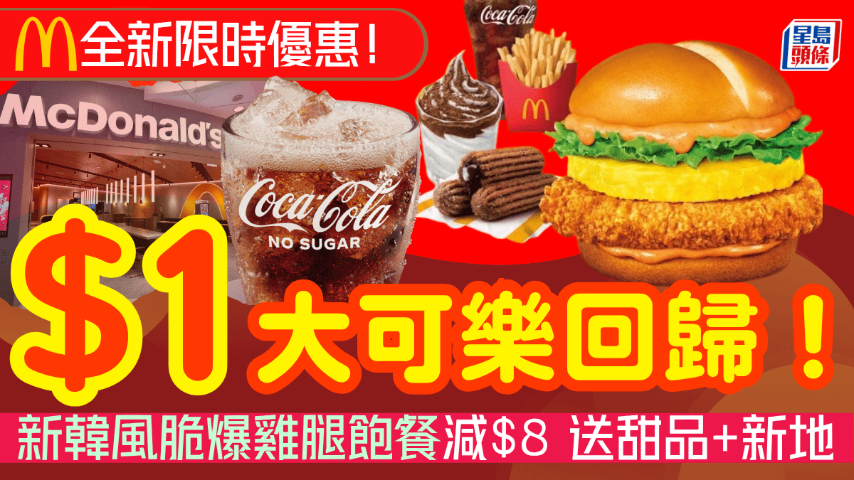 麥當勞限時優惠杯大可樂!全新韓風脆爆雞腿飽餐減 加送朱古力肉桂脆條+美祿麥芽新地 麥當勞限時優惠杯大可樂!全新韓風脆爆雞腿飽餐減 加送朱古力肉桂脆條+美祿麥芽新地