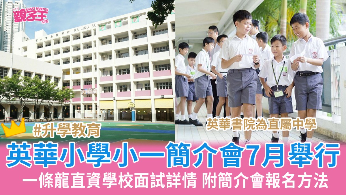 英華小學小一簡介會7月舉行 一條龍直資學校面試詳情 附簡介會報名方法｜小一入學