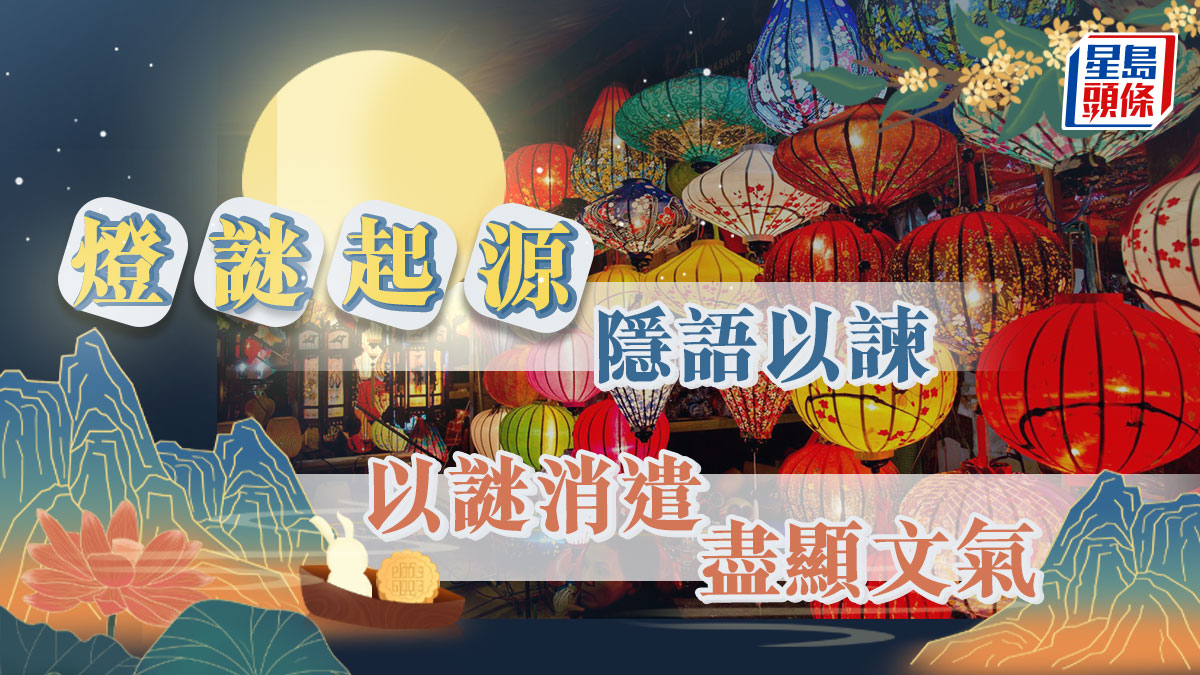 燈謎起源 隱語以諫 以謎消遣 盡顯文氣|專題故事