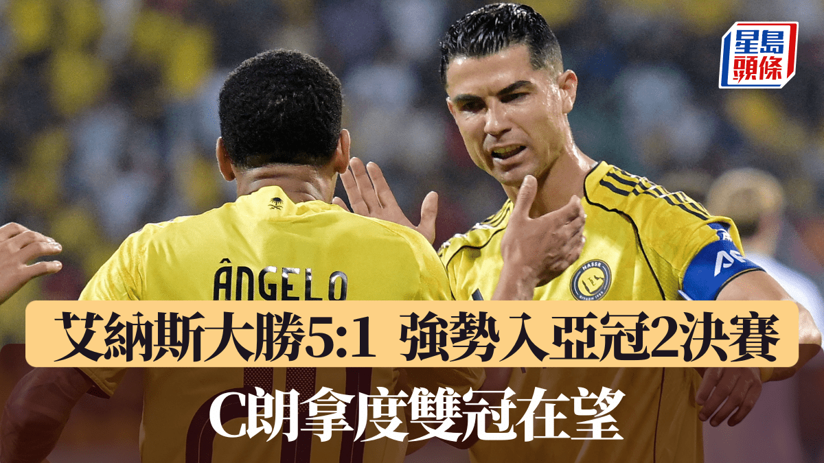 亞冠2│艾納斯大勝入決賽 C朗拿度雙冠在望