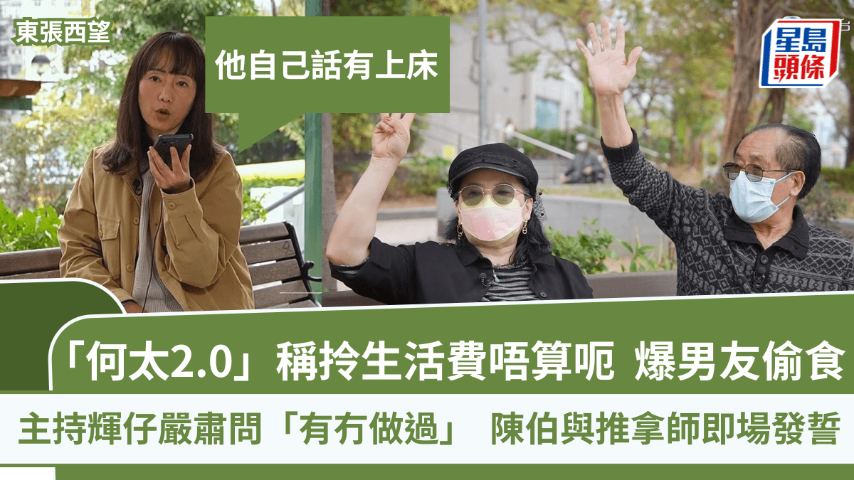 東張西望丨「何太2.0」稱拎生活費唔算呃  爆男友偷食：佢認有上床  陳伯與推拿師發誓冇搞嘢