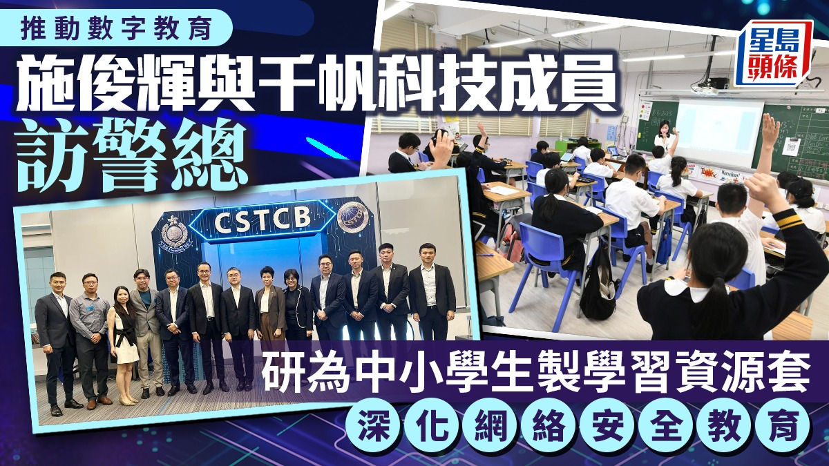 推動數字教育需跨界協作 施俊輝訪警總:深化網絡安全教育 研為中小學生製學習資源套 推動數字教育需跨界協作 施俊輝訪警總:深化網絡安全教育 研為中小學生製學習資源套