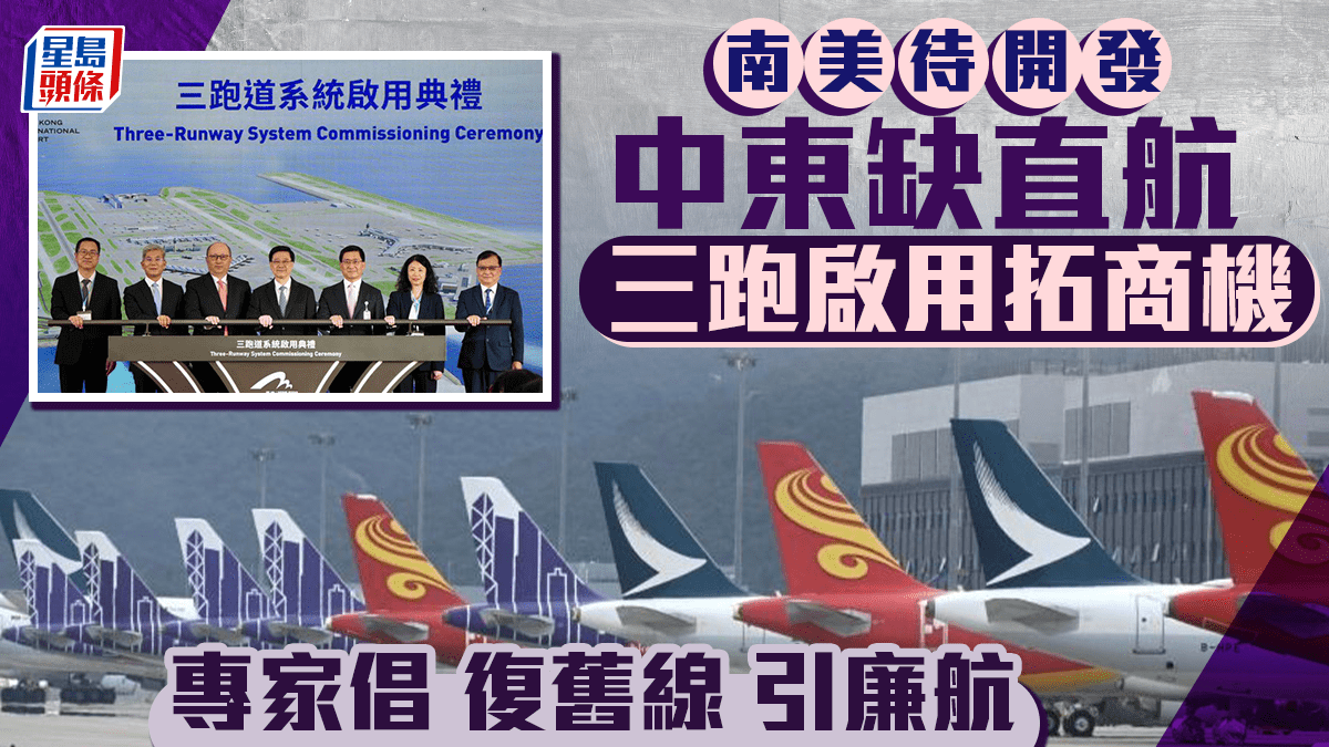 每日雜誌｜67地航權在手南美待開發中東缺直航三跑啟用拓商機專家倡復舊線引廉航