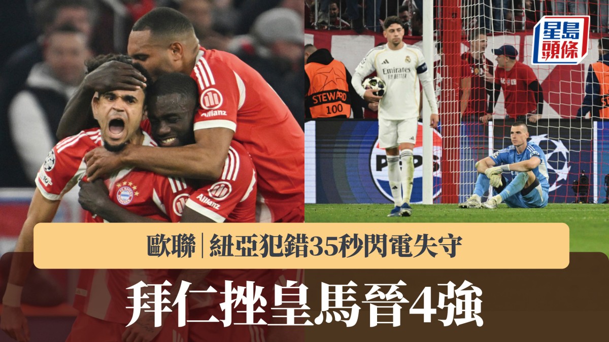 歐聯｜紐亞犯錯35秒閃電失守 拜仁次回合4：3反勝皇馬晉4強